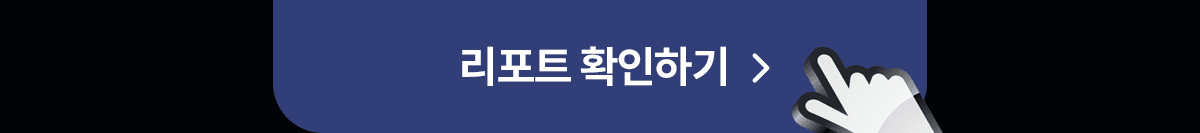 리포트 확인하기 버튼 이미지