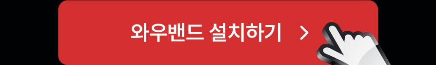 와우밴드 설치하기 버튼 이미지