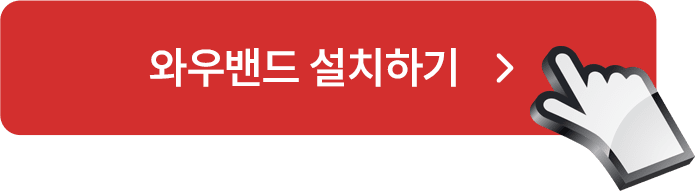 와우밴드 설치하기 버튼 이미지