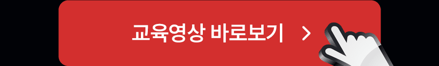 교육영상 바로보기 버튼 이미지