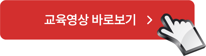 교육영상 바로보기 버튼 이미지