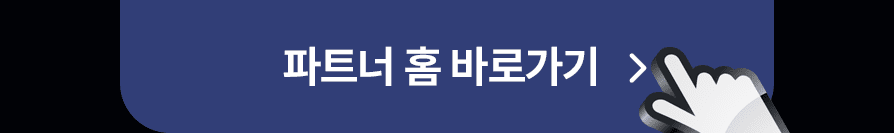 파트너 홈 바로가기 버튼 이미지