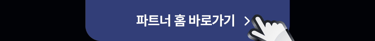 파트너 홈 바로가기 버튼 이미지