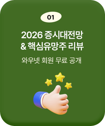 2026 증시대전망, 핵심유망주 리뷰 영역 이동 이미지