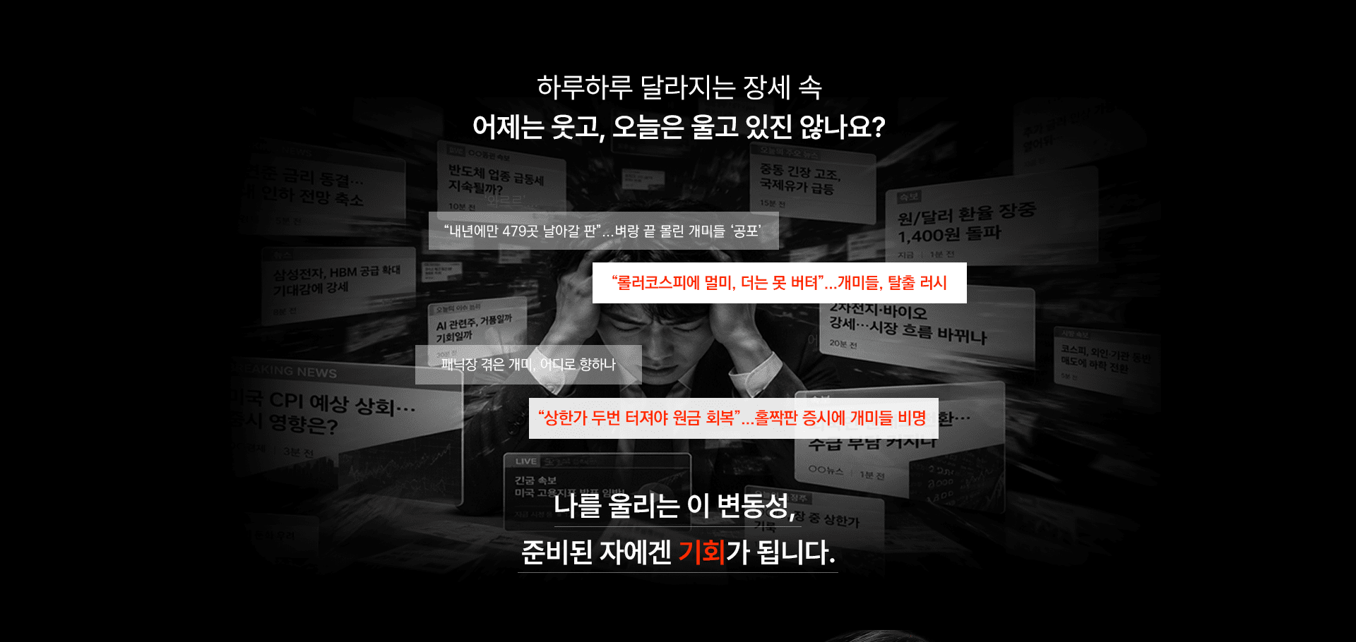 하루하루 달라지는 장세 속 어제는 웃고, 오늘은 울고 있진 않나요? 나를 울리는 이 변동성, 준비된 자에겐 기회가 됩니다.
