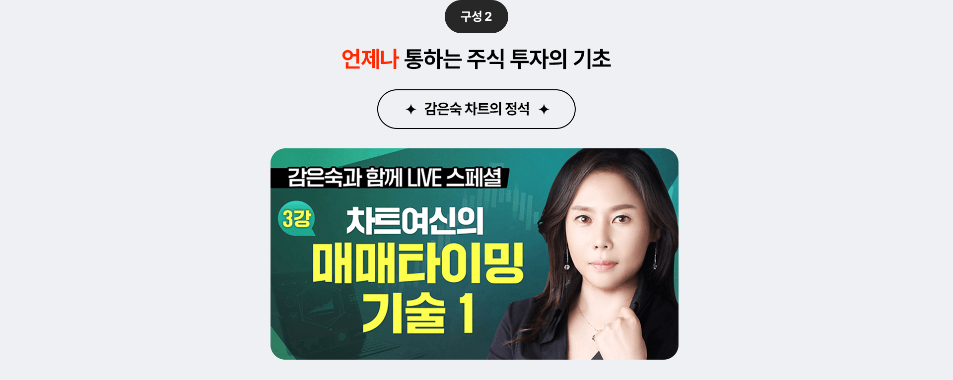 감은숙 차트의 정석