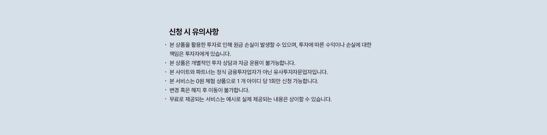 신청 시 유의사항