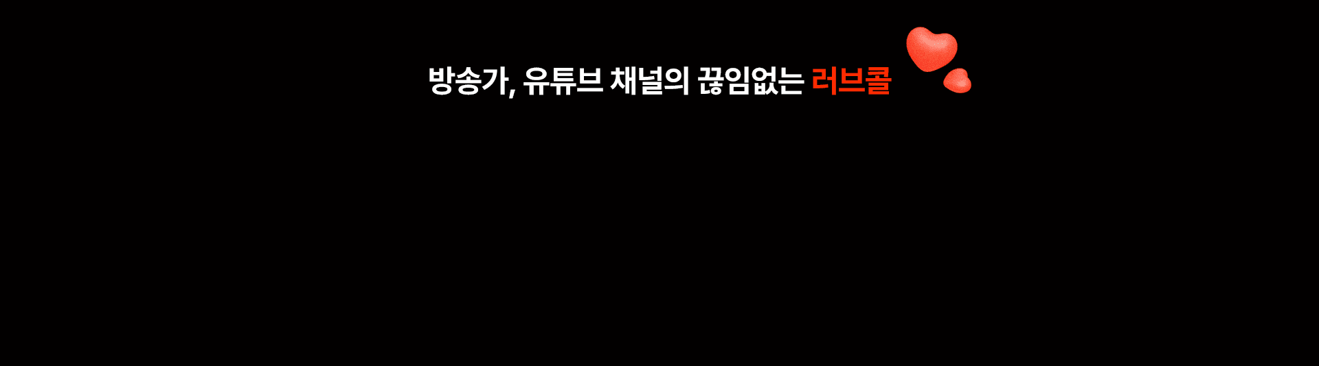 방송가, 유튜브 채널의 끊임없는 러브콜