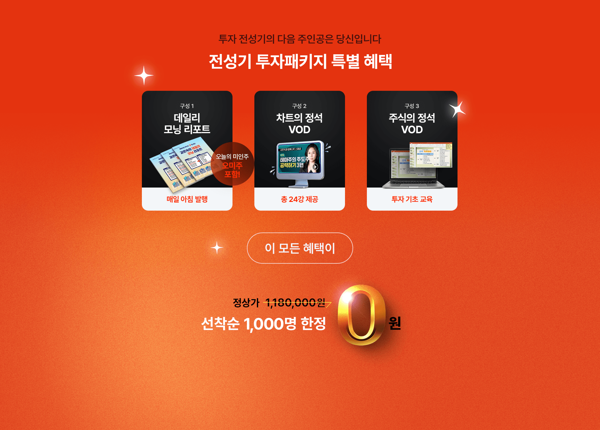 전성기 투자패키지 특별 혜택