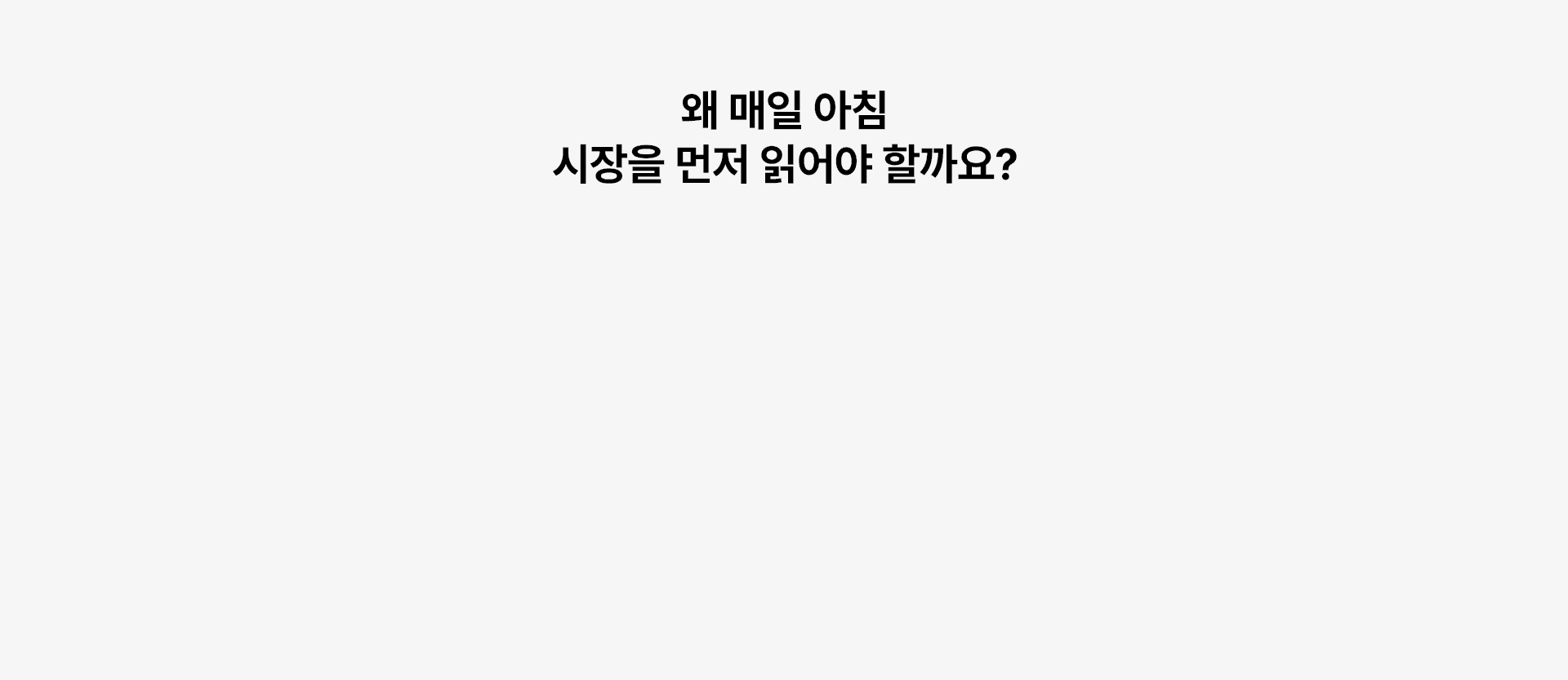 왜 매일 아침 시장을 먼저 읽어야 할까요?