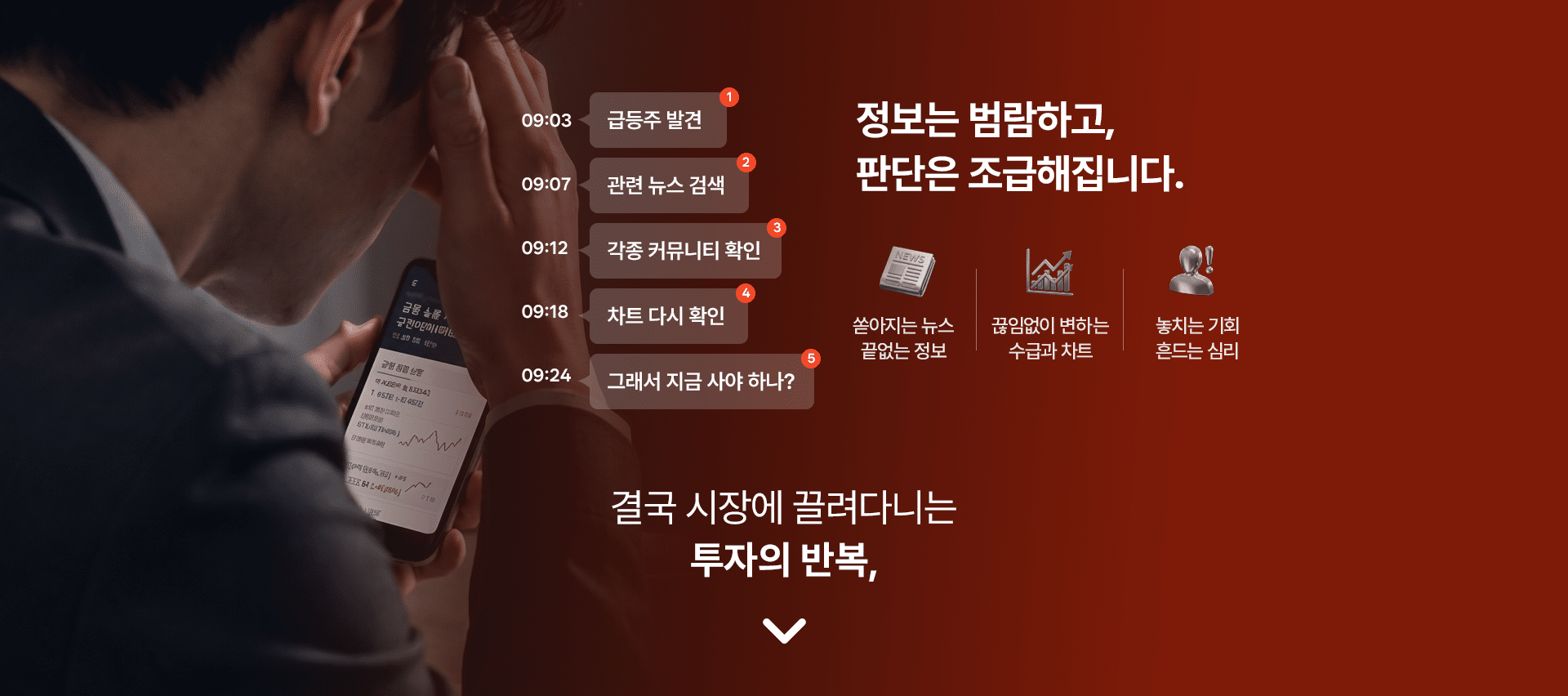 정보는 범람하고, 판단은 조급해집니다.