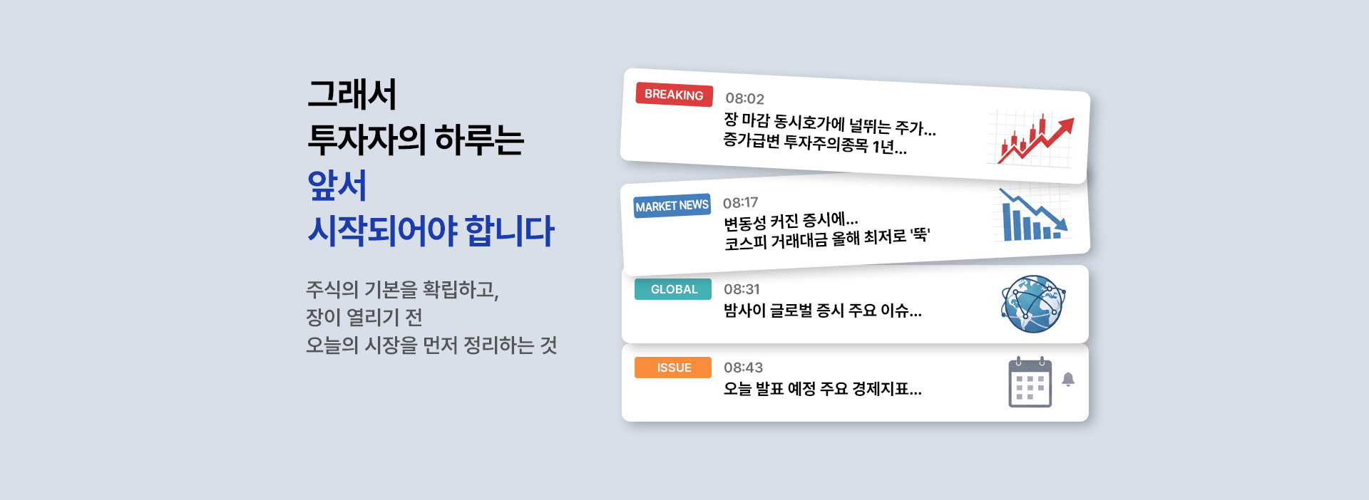 그래서 투자자의 하루는 앞서 시작되어야 합니다.