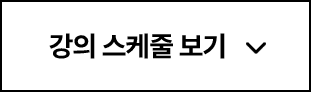 연말결산 국고처 강연회 강의 스케줄 영역 이동 버튼 이미지