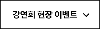 연말결산 국고처 강연회 현장 이벤트 영역 이동 버튼 이미지