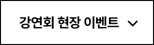 연말결산 국고처 강연회 현장 이벤트 영역 이동 버튼 이미지