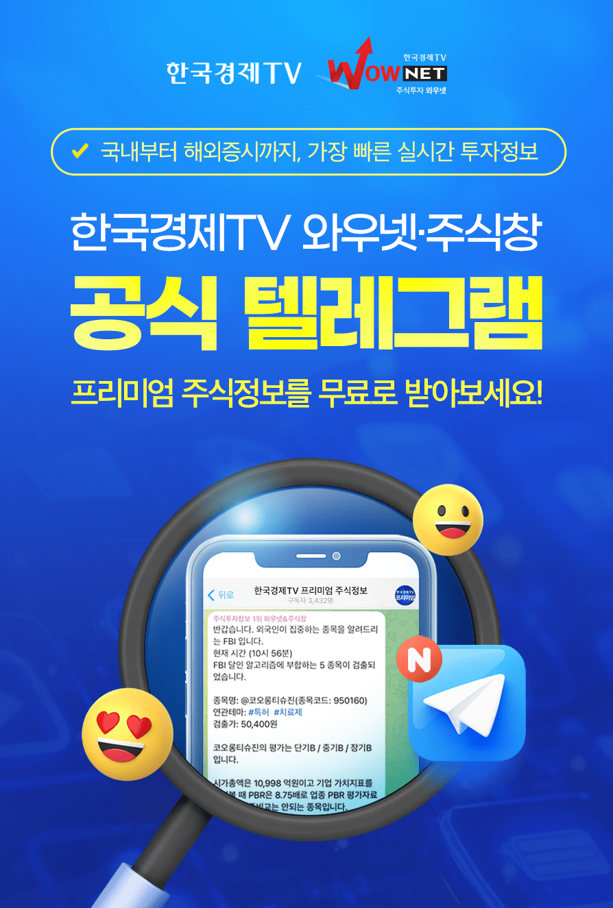 한국경제TV 와우넷·주식창 공식 텔레그램 | 주식은 와우넷