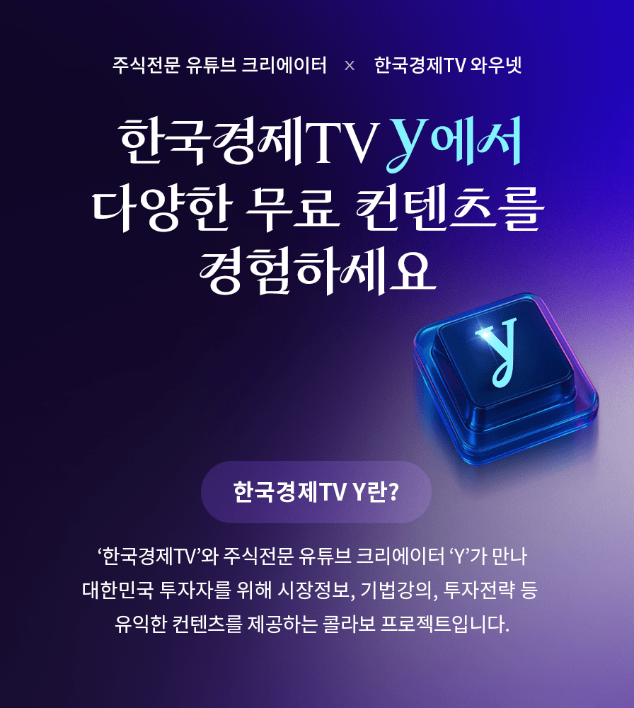 한국경제TV y에서 다양한 무료 컨텐츠를 경험하세요
