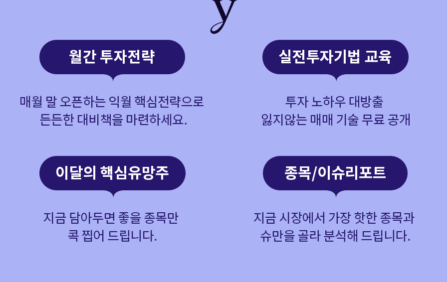 월간 투자전략, 실전투자기법 교육, 이달의 핵심 유망주, 종목/이슈리포트 제공