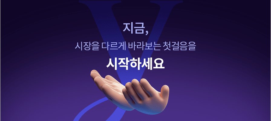 지금, 시장을 다르게 바라보는 첫걸음을 시작하세요.
