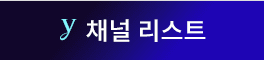 y 채널 리스트