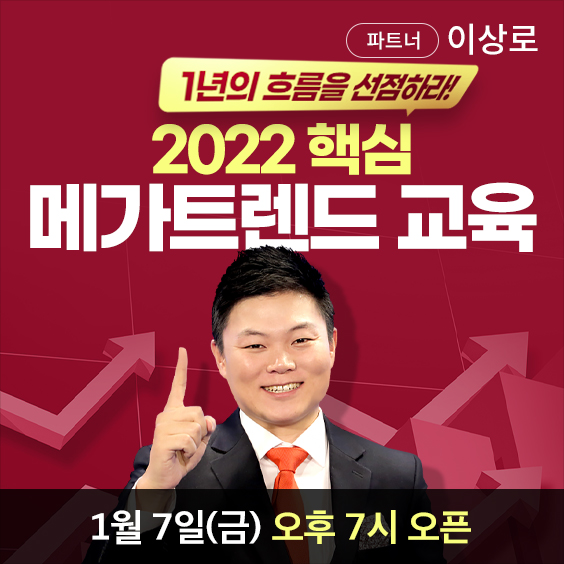 2022 한 해의 큰 흐름을 선점하는 메가트렌드 10선 대공개!
