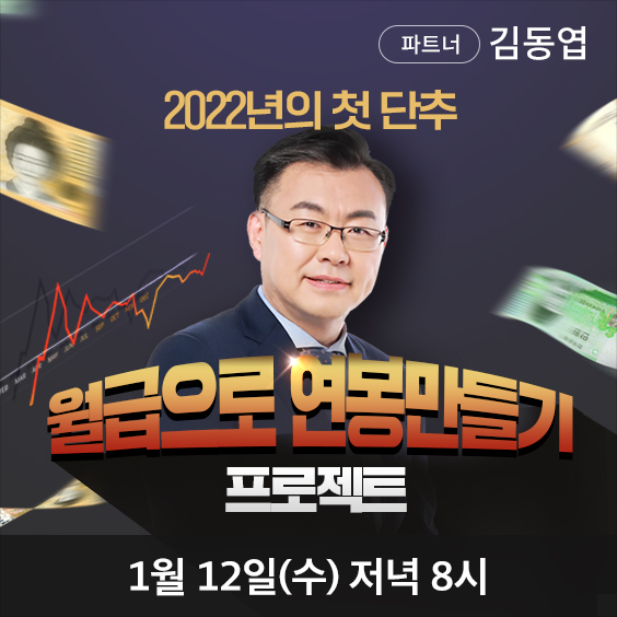 김동엽 2022 월급으로 연봉만들기 프로젝트 특강
