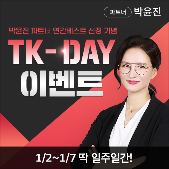 [신년선물] 2021 베스트파트너 선정 'TK-DAY'