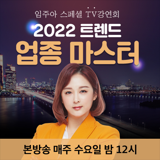 [TV강연회] 2022트렌드 업종마스터