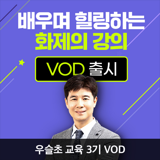 [우슬초] 배우면서 힐링하는 3기 VOD 출시!
