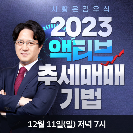 시황은 김우식! 23년 투자 유망 섹터 총점검