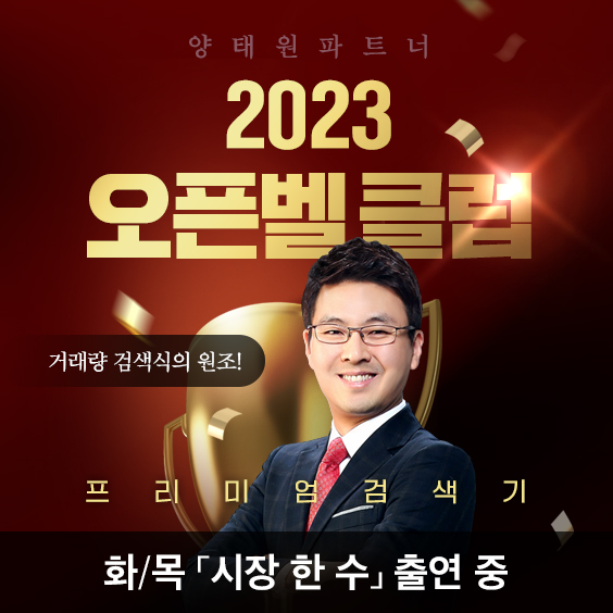 2023 오픈벨 클럽 프리미엄 검색기