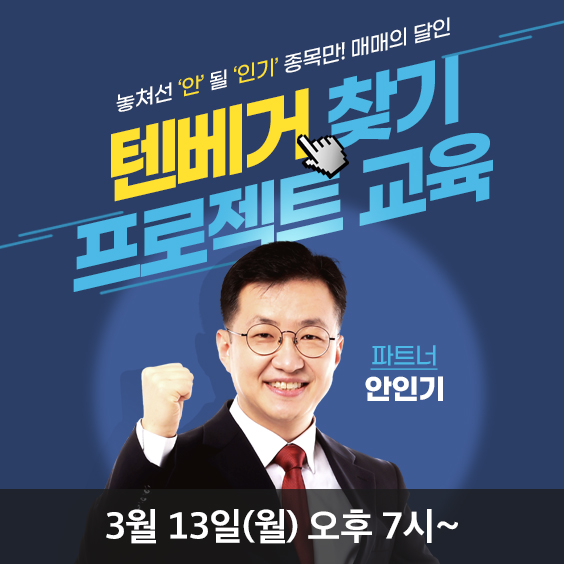 안인기 3월 텐베거 잡기 프로젝트 교육