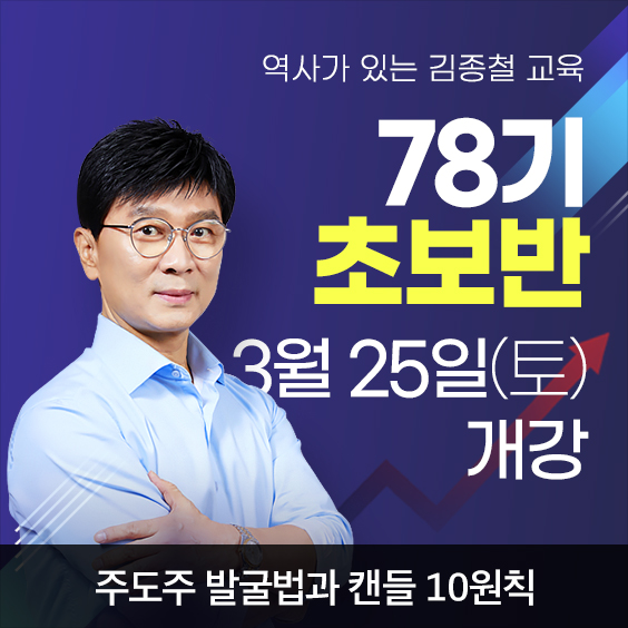 증권교육 1위! 김종철소장 초보반 78기 개강 