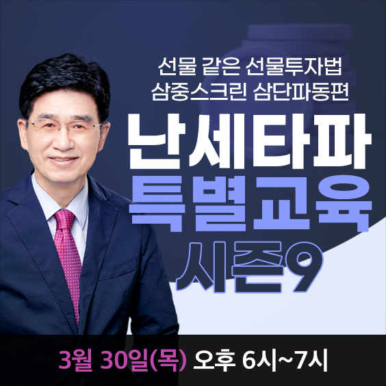 난세타파 특별교육 시즌9 수강생 모집