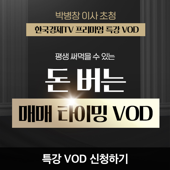 한국경제TV 프리미엄 강연회 VOD (박병창이사편)