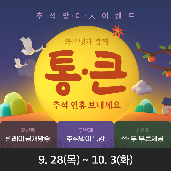 와우넷과 함께 통큰 추석 연휴 보내세요
