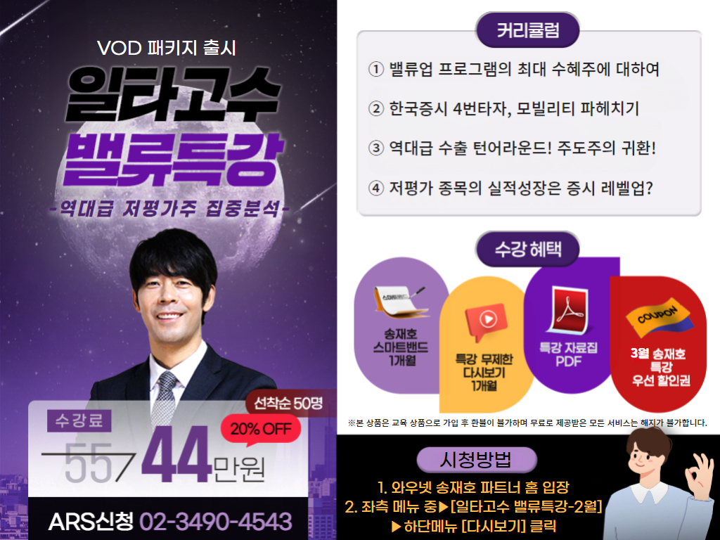 [EVENT] [송재호대표] 일타고수 밸류특강, VOD로 돌아왔다! | 주식은 와우넷