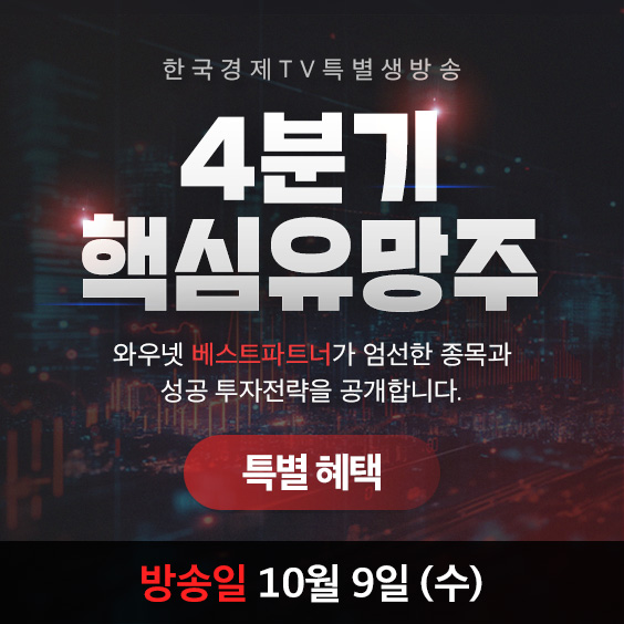 한국경제TV 특별생방송 10월 4분기 핵심유망주