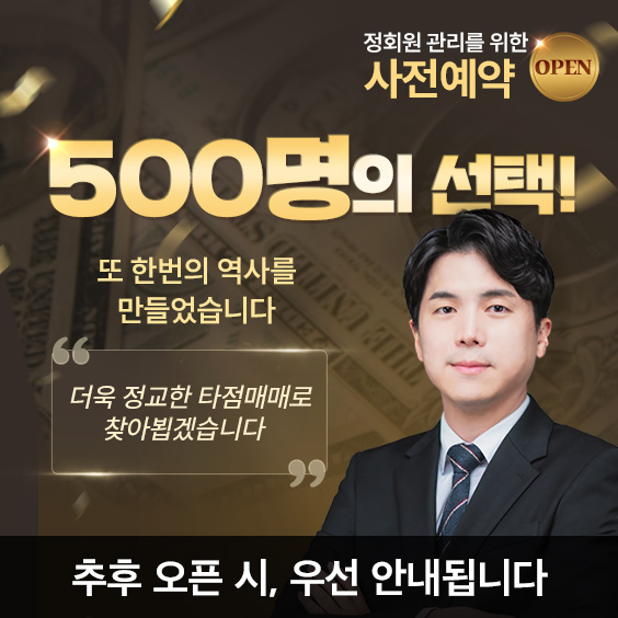 [500명 가입마감!] 더 강력한 서비스와 리딩으로 찾아뵙겠습니다.