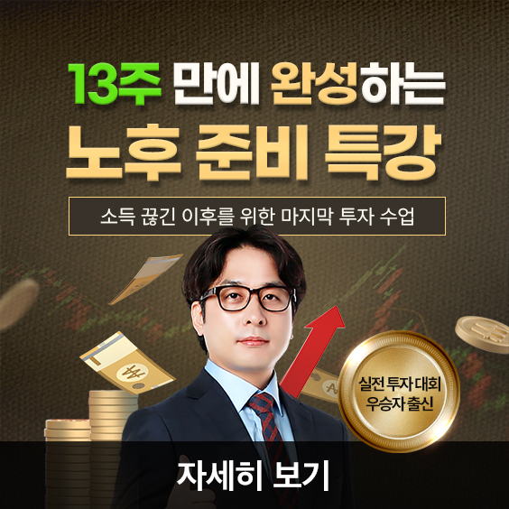 딱! 13주면 노후 걱정에서 완전 자유!