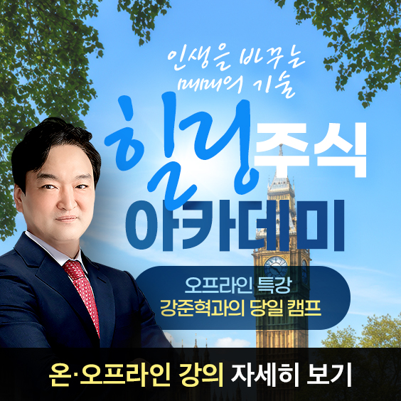 [17일 와우쇼 공개] 힐링주식 아카데미, 인생을 바꿀 매매의 기술!