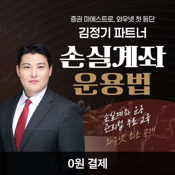 [무료 교육]증권계의 마에스트로 김정기 파트너 와우넷 등단