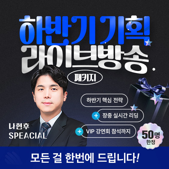 ★ 선착순 한정 ★ 하반기 투자의 핵심을 공개합니다!