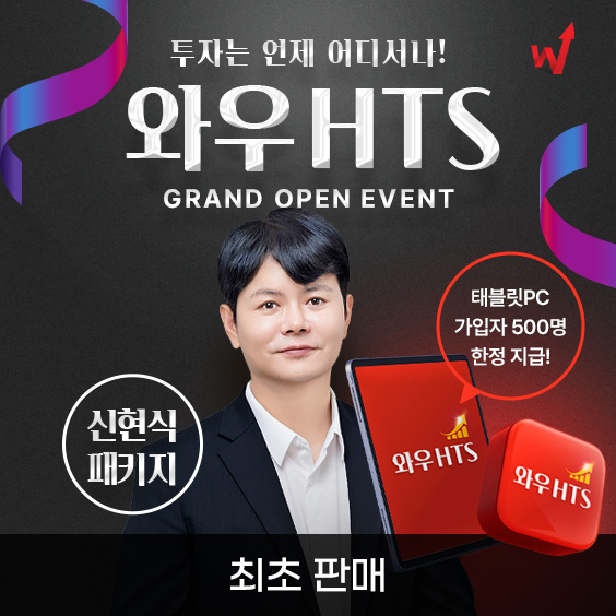 투자 효율을 높이다! 와우넷 HTS 패키지 공개!