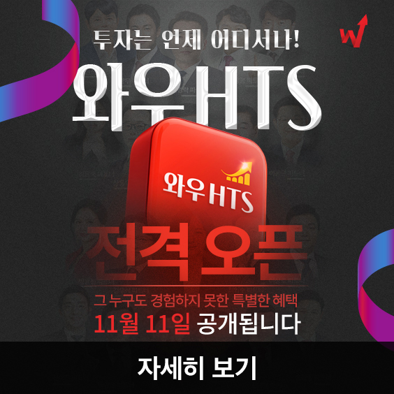 [와우HTS] 투자에 필요한 모든 기능, 하나의 토탈 솔루션으로!