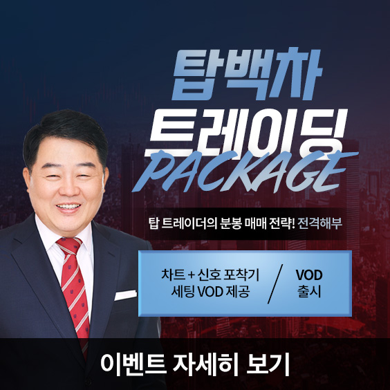 [탑 트레이더 분봉전략] 조정장일수록 '진짜 기술'이 필요합니다