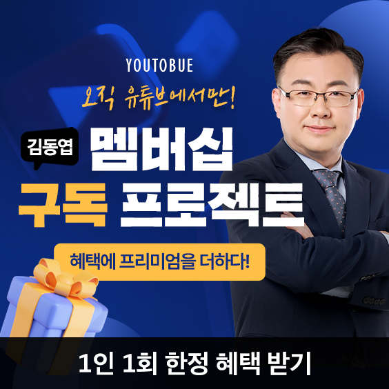 오직 유튜브에서만! 김동엽 대표의 멤버십 구독 프로젝트