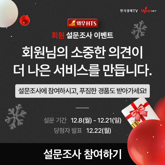 와우HTS 회원 설문조사 이벤트