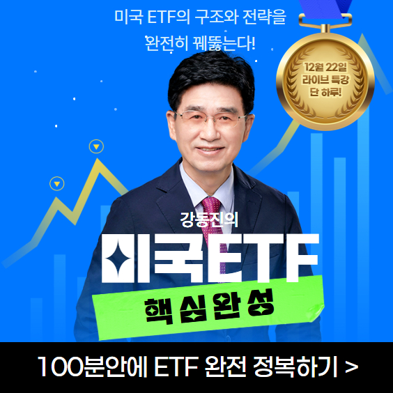 ★12/22(월)★ 미국 ETF 완벽 정복 특강 