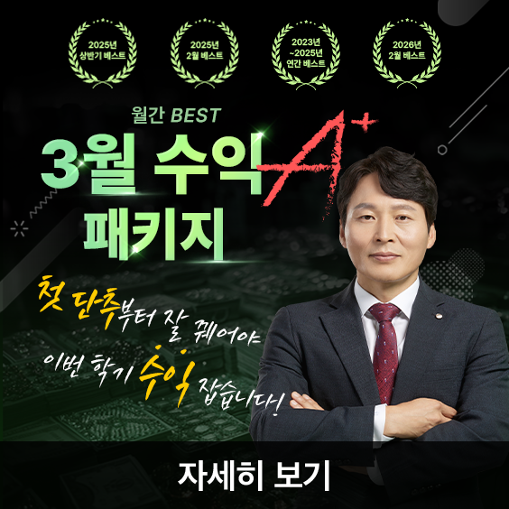 선착순 200명! 3월 수익 A+ 한정 패키지